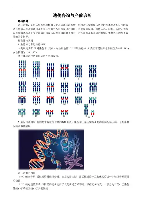 妇科护理学图文讲解-遗传咨询与产前诊断