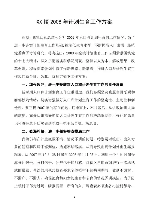 08年计划生育方案
