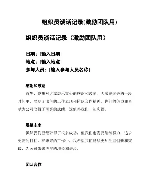 组织员谈话记录(激励团队用)