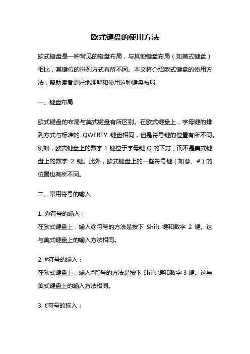 欧式键盘的使用方法