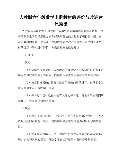 人教版六年级数学上册教材的评价与改进建议提出