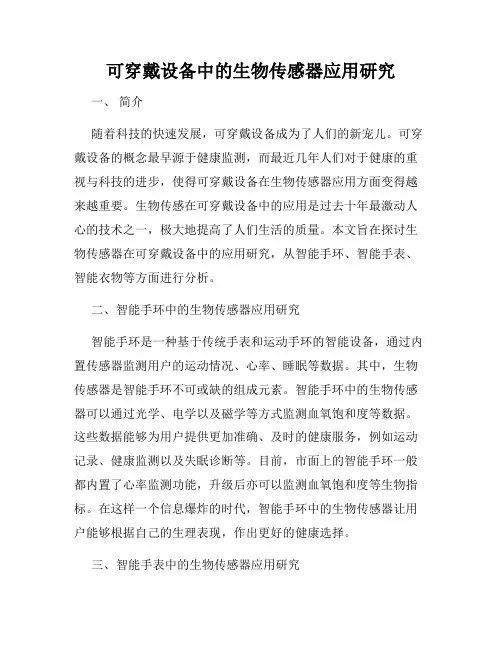 可穿戴设备中的生物传感器应用研究