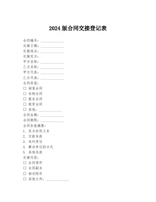 2024版合同交接登记表