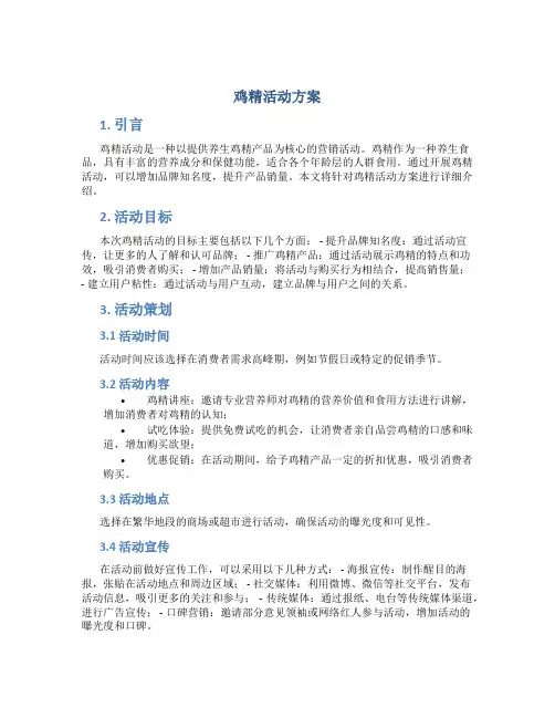 鸡精活动方案