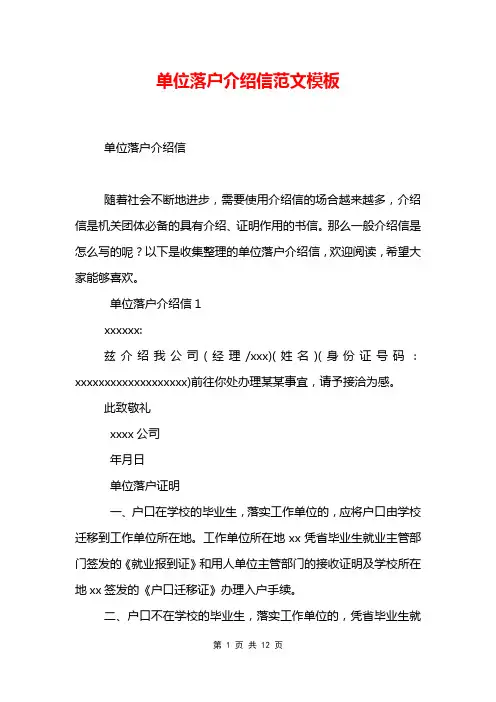 单位落户介绍信范文模板