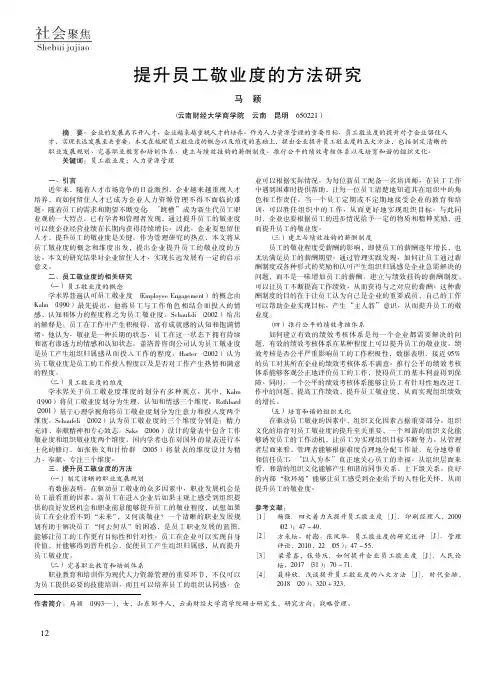 提升员工敬业度的方法研究