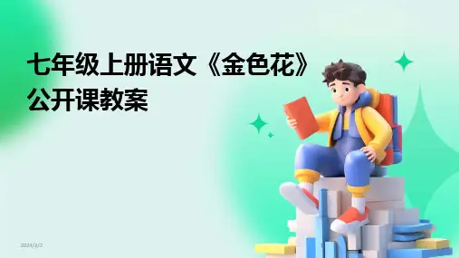 2024版年度七年级上册语文《金色花》公开课教案