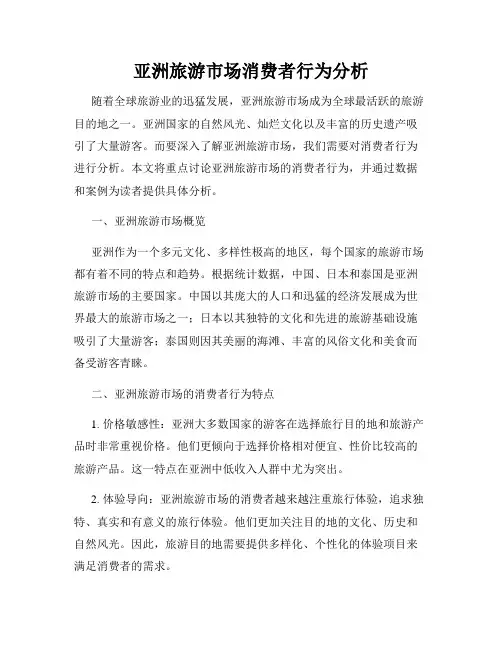 亚洲旅游市场消费者行为分析