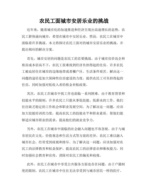 农民工面城市安居乐业的挑战