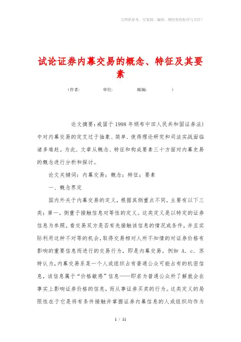 试论证券内幕交易的概念、特征及其要素