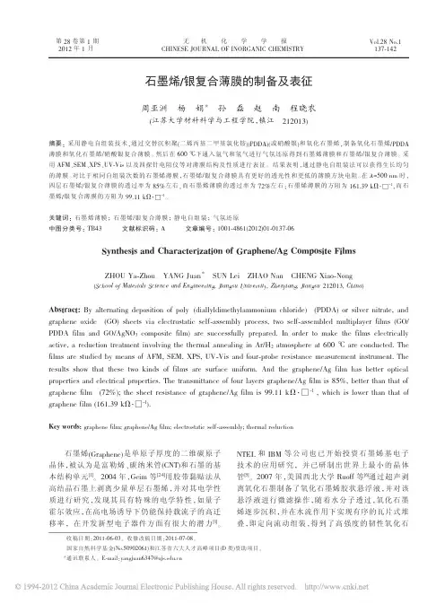 石墨烯_银复合薄膜的制备及表征