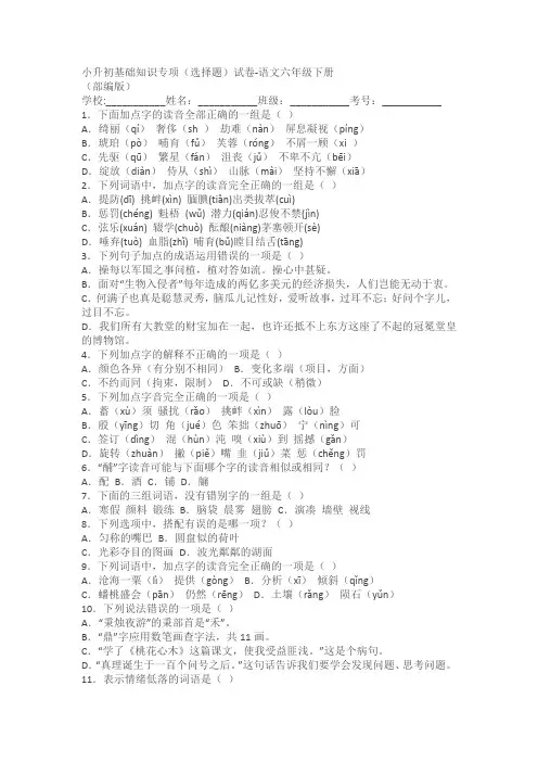 语文六年级下册小升初基础知识专项(选择题)试卷(含答案)