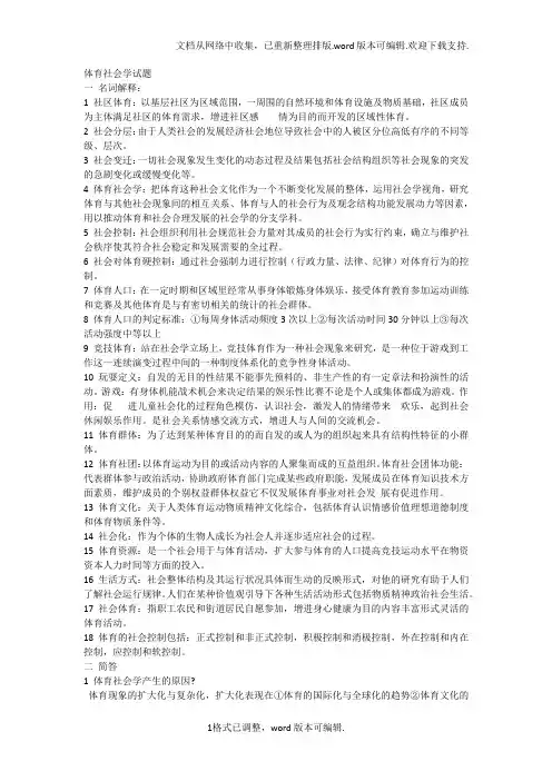 体育社会学试题