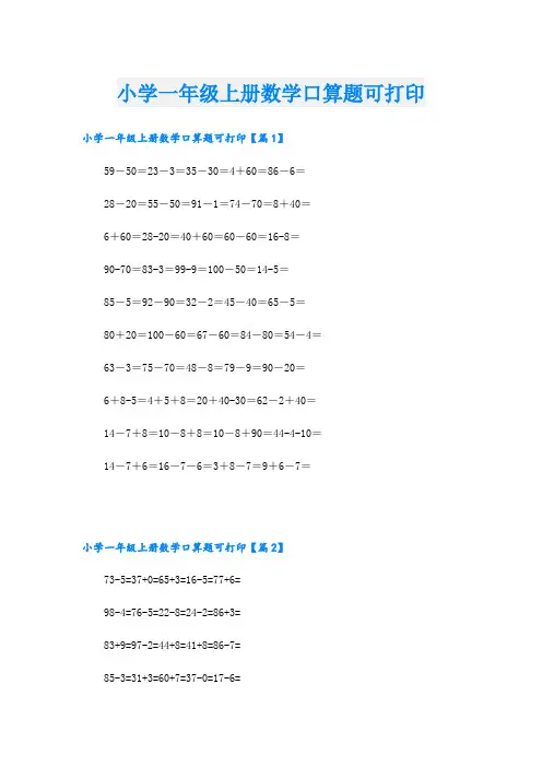 小学一年级上册数学口算题可打印
