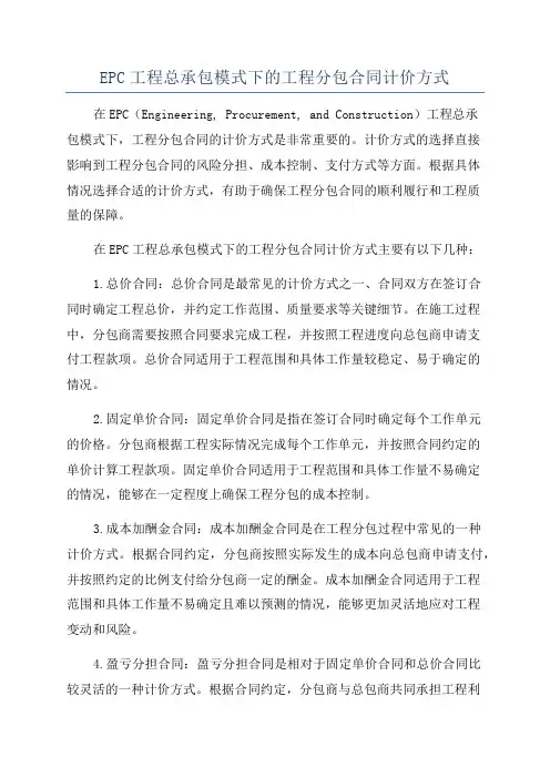 EPC工程总承包模式下的工程分包合同计价方式