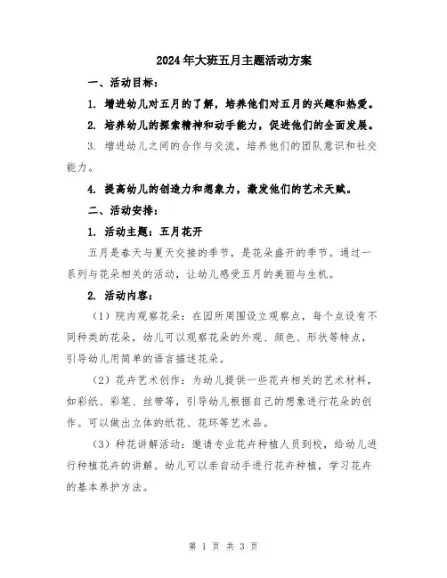 2024年大班五月主题活动方案