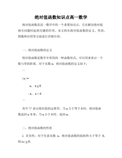 绝对值函数知识点高一数学