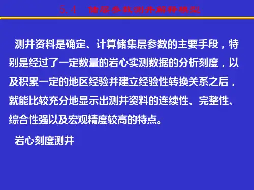 第4章4 储层参数测井解释模型讲解