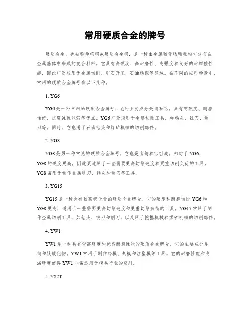 常用硬质合金的牌号