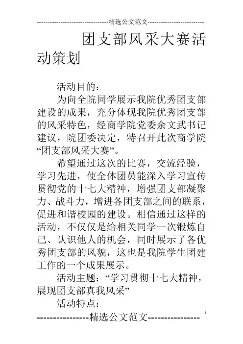 团支部风采大赛活动策划