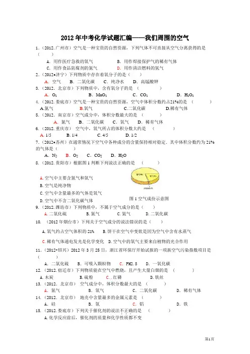 2012年中考化学试题分类单元汇编_第2单元_我们周围的空气[1]