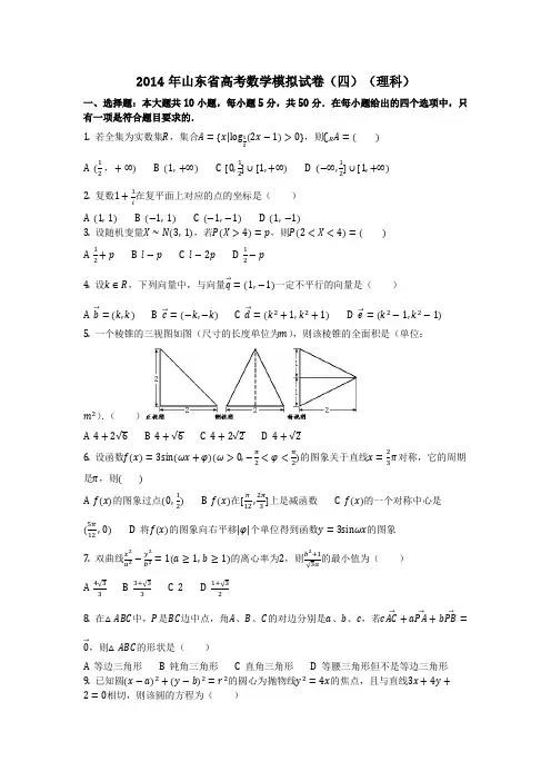 数学_2014年山东省高考数学模拟试卷(四)(理科)_(含答案)