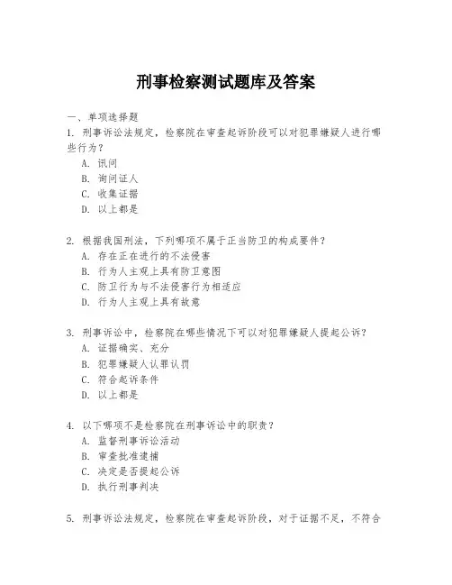 刑事检察测试题库及答案