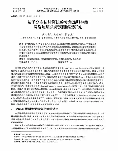 基于分布估计算法的对角递归神经网络短期负荷预测模型研究