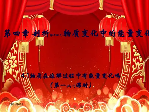 高中化学第一册第四章剖析物质变化中的能量变化4.1物质在溶解过程中有能量变化吗？(第1课时)
