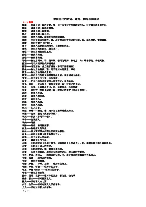 中国古代的敬辞、谦辞、婉辞和客套语