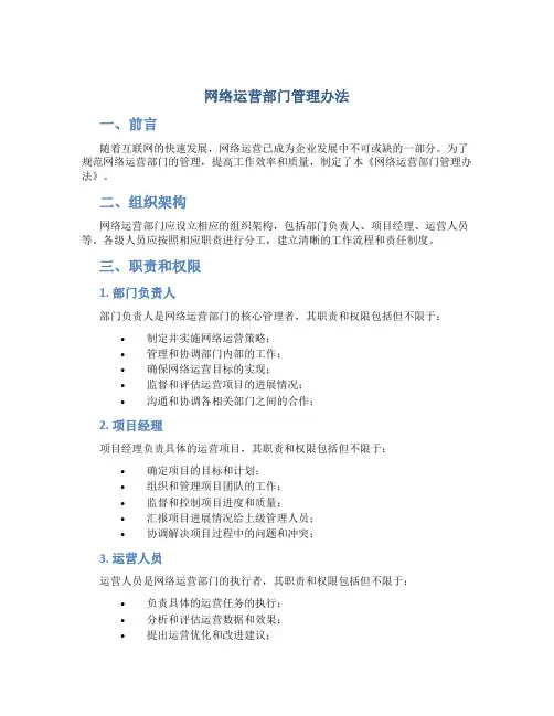 网络运营部门管理办法