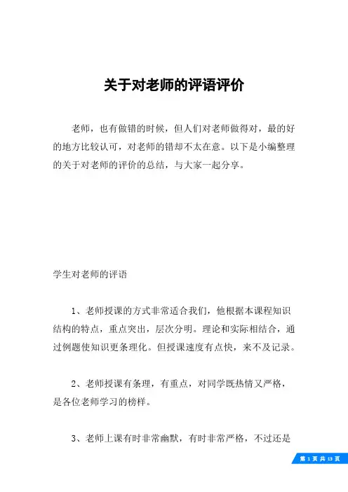 关于对老师的评语评价
