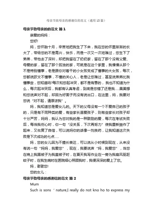 母亲节致母亲的感谢信的范文（通用15篇）