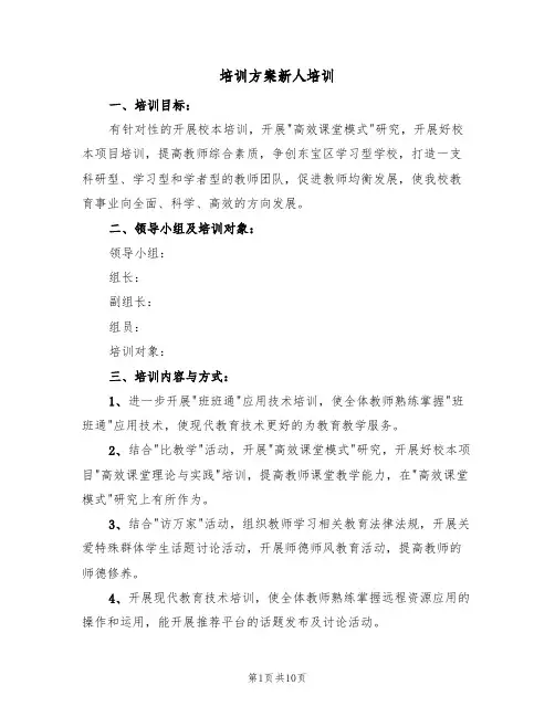 培训方案新人培训（四篇）