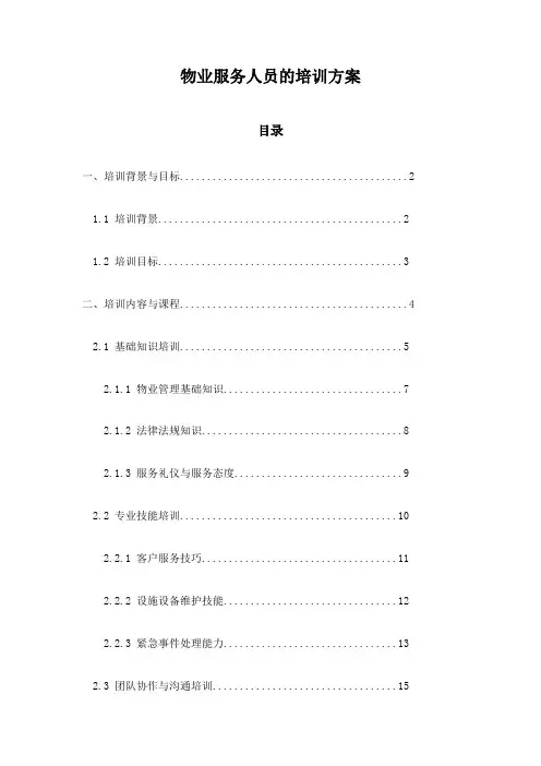 物业服务人员的培训方案