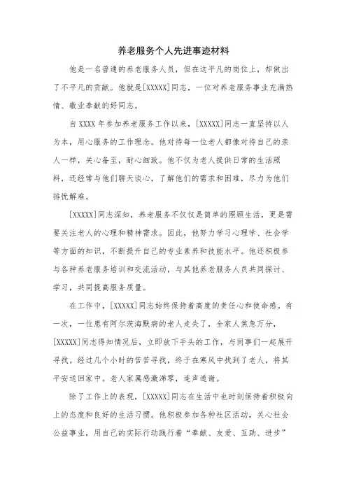 养老服务个人先进事迹材料