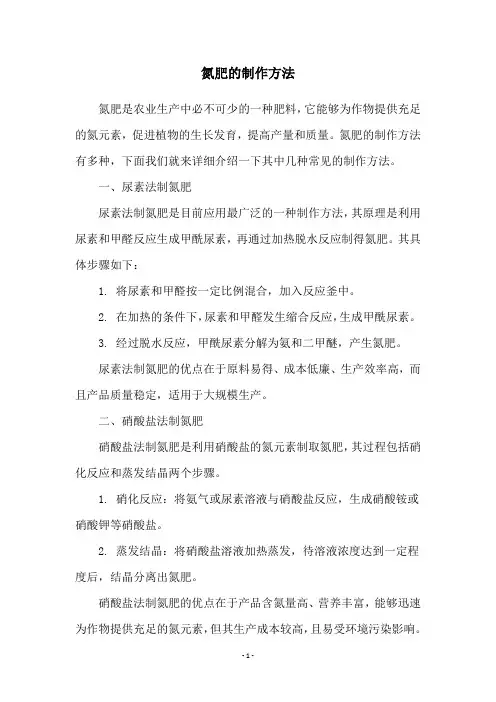 氮肥的制作方法
