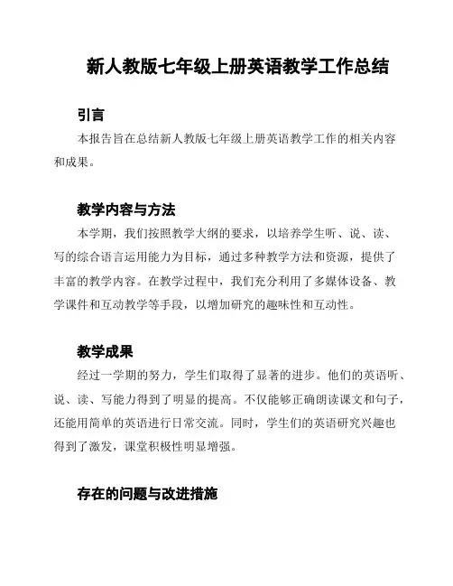 新人教版七年级上册英语教学工作总结