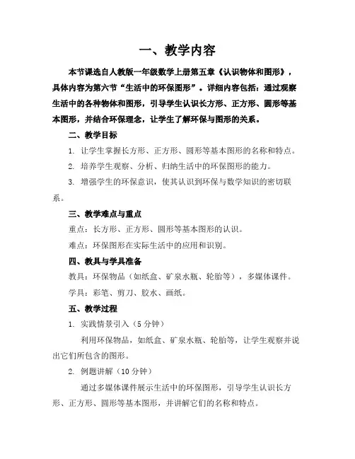 一年级数学渗透环保精品教案结合点总结