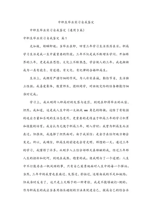 中职生毕业实习自我鉴定