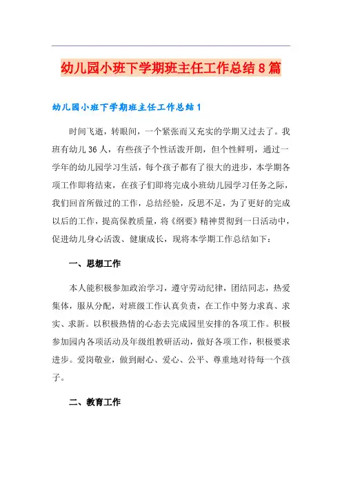 幼儿园小班下学期班主任工作总结8篇