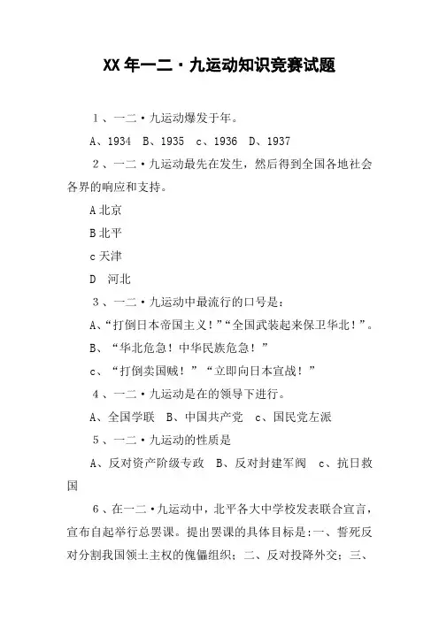XX年一二·九运动知识竞赛试题