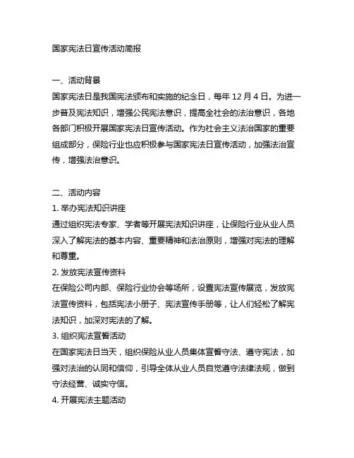 国家宪法日宣传活动简报保险行业