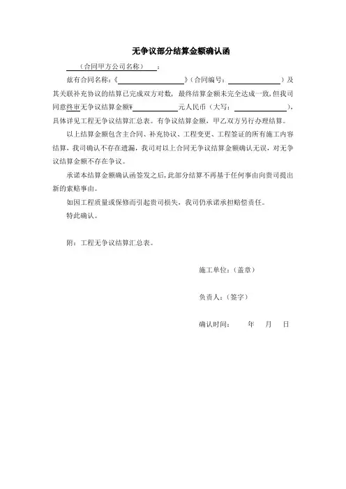 无争议部分结算金额确认函