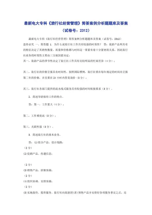 最新电大专科《旅行社经营管理》简答案例分析题题库及答案(试卷号：2312)