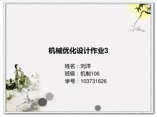 机械优化设计实例