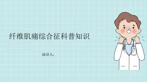 纤维肌痛综合征的科普知识PPT