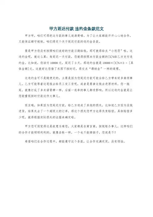 甲方延迟付款 违约金条款范文
