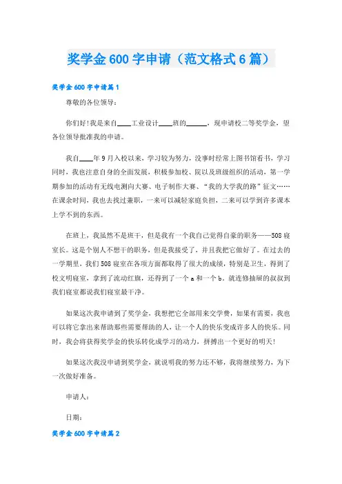 奖学金600字申请(范文格式6篇)