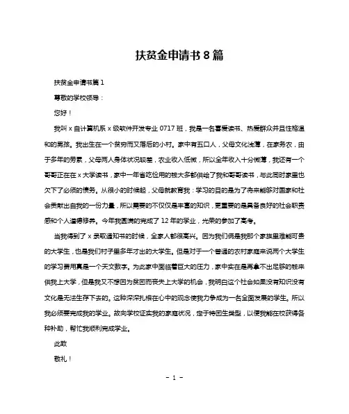 扶贫金申请书8篇